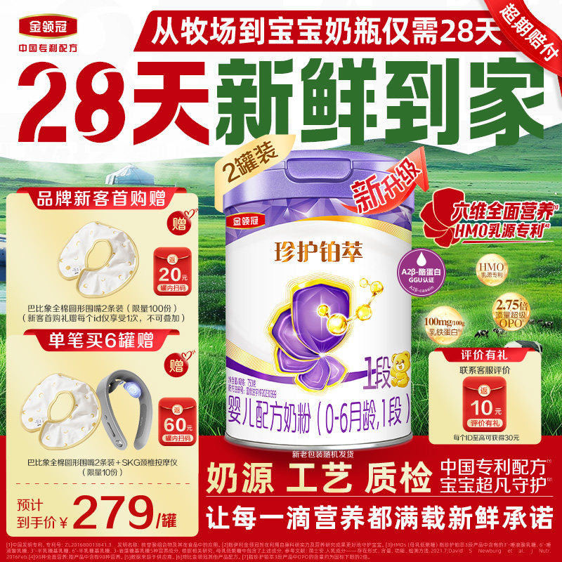 【HMO重磅升级】新鲜-伊利金领冠珍护铂萃1段0-6月婴儿奶粉750g*2