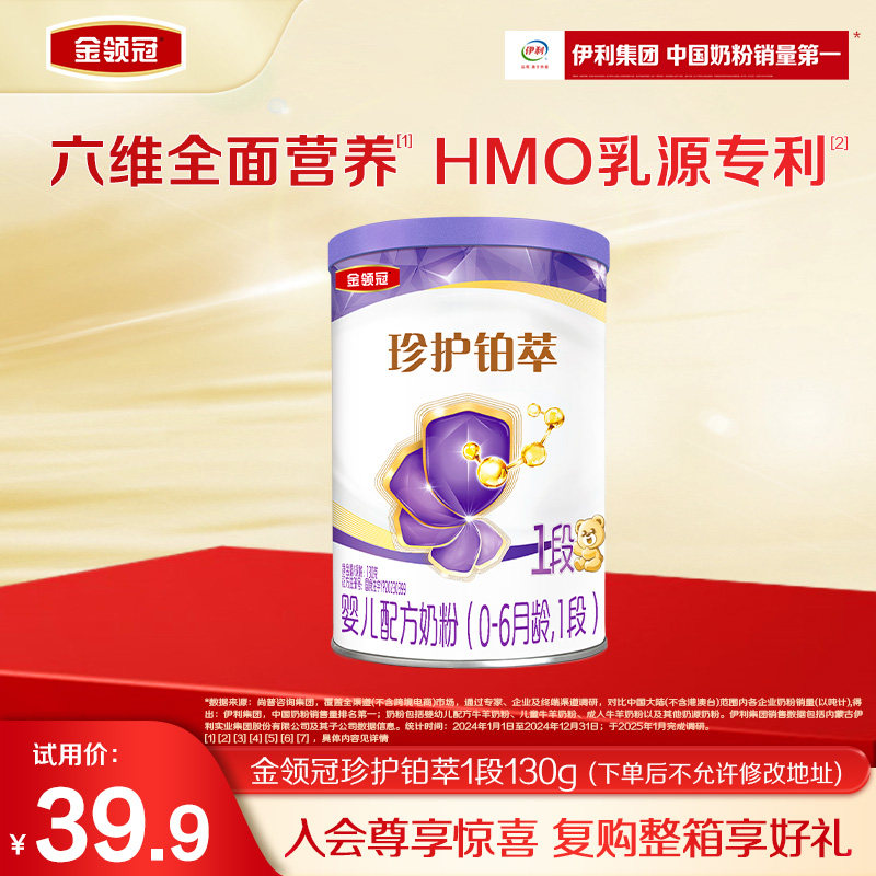 【新客专享】伊利金领冠珍护铂萃1段0-6月新生婴儿奶粉130g
