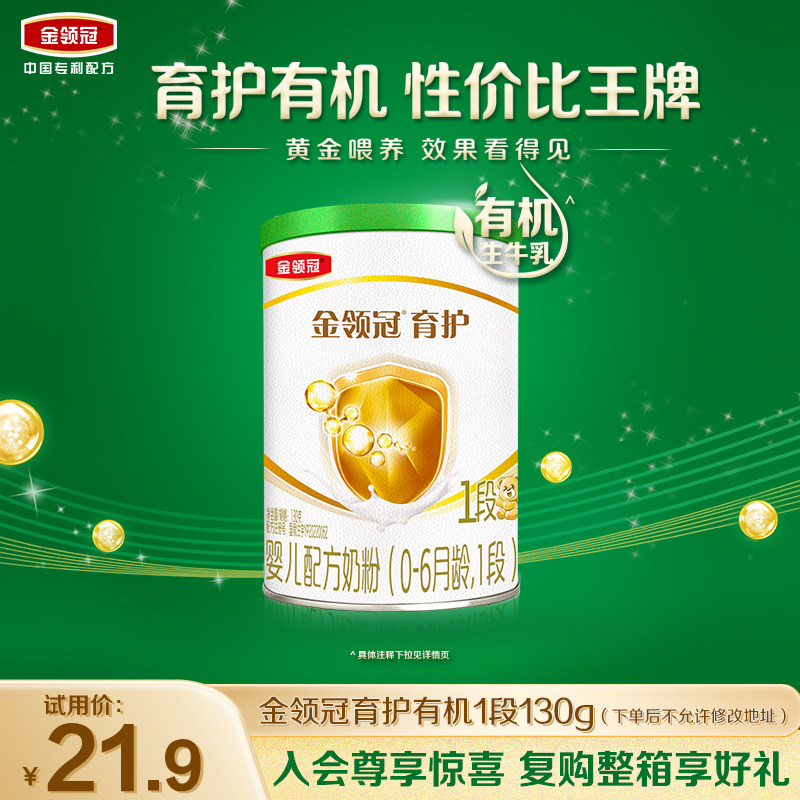 【新客专享】伊利金领冠育护有机1段130g*1罐0-6个月婴幼儿奶粉