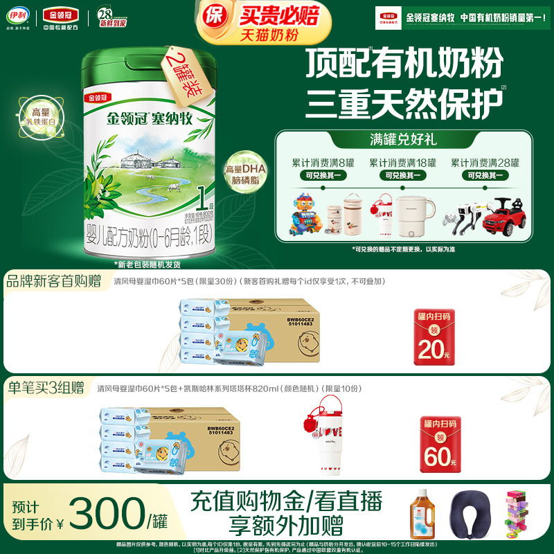 【新鲜】伊利金领冠塞纳牧1段0-6月新生婴儿有机牛奶粉800g*2罐