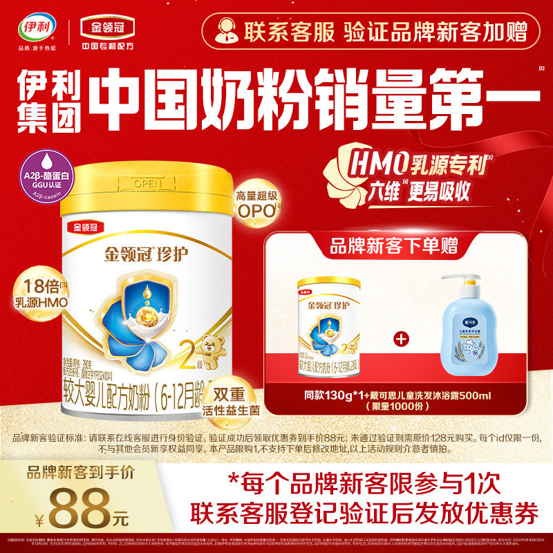 【新客3.0】伊利金领冠珍护2段280g*1罐6-12个月婴幼儿牛奶粉