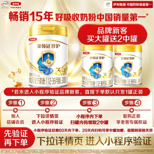 伊利金领冠珍护3段1-3岁幼儿奶粉