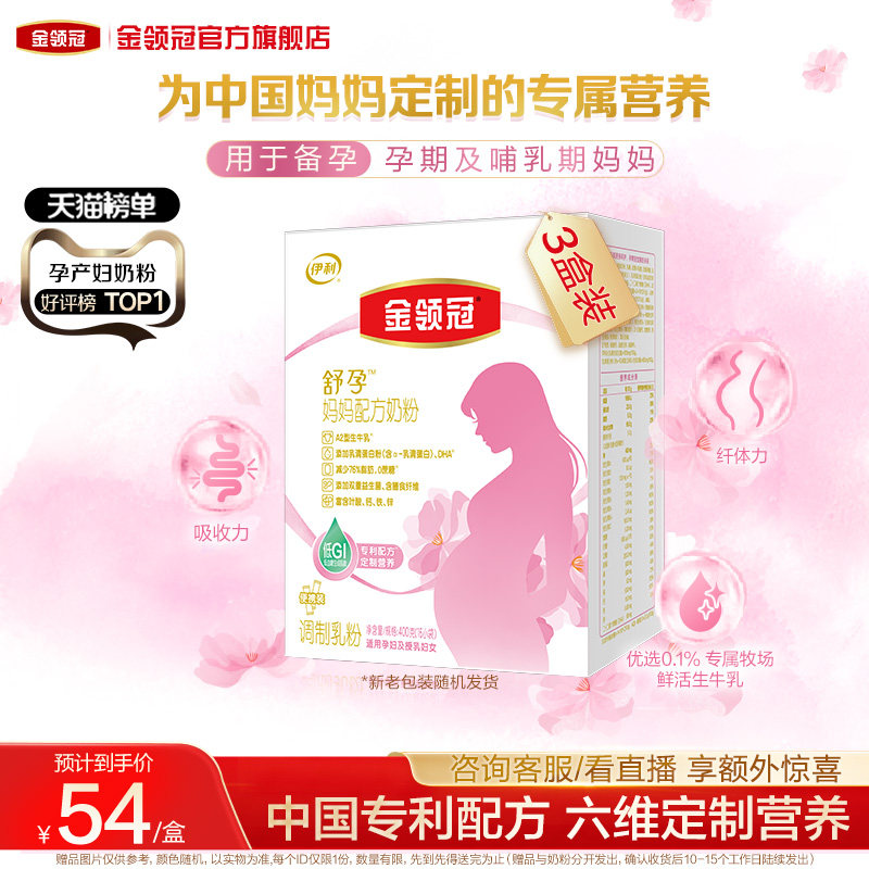 伊利金领冠孕产妇奶粉舒孕早中晚期基础0段专用妈妈粉400g*3盒