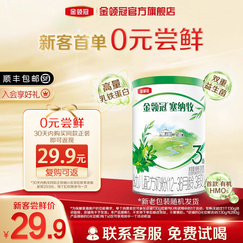 【0元试喝】伊利金领冠塞纳牧3段130g*1罐婴幼儿有机牛奶粉