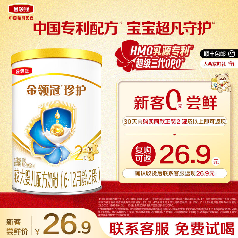 【0元试喝】伊利金领冠珍护2段130g*1罐6-12月较大婴幼儿牛奶粉