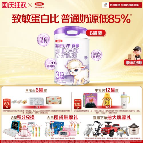伊利金领冠悠滋小羊舒享3段低敏好吸收700g*6罐装婴幼儿羊奶粉