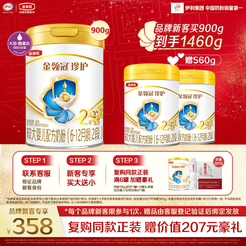 【新客买大送小】金领冠珍护2段HMO较大婴儿奶粉900g*1罐+280g*2