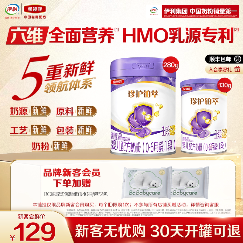 【新客专享】伊利金领冠珍护铂萃1段130g*1罐+280g*1罐婴儿奶粉