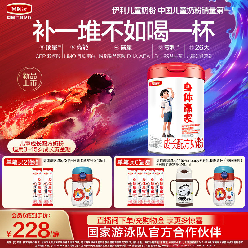 【央妈严选】伊利金领冠身体赢家3岁以上儿童配方奶粉800g*1罐