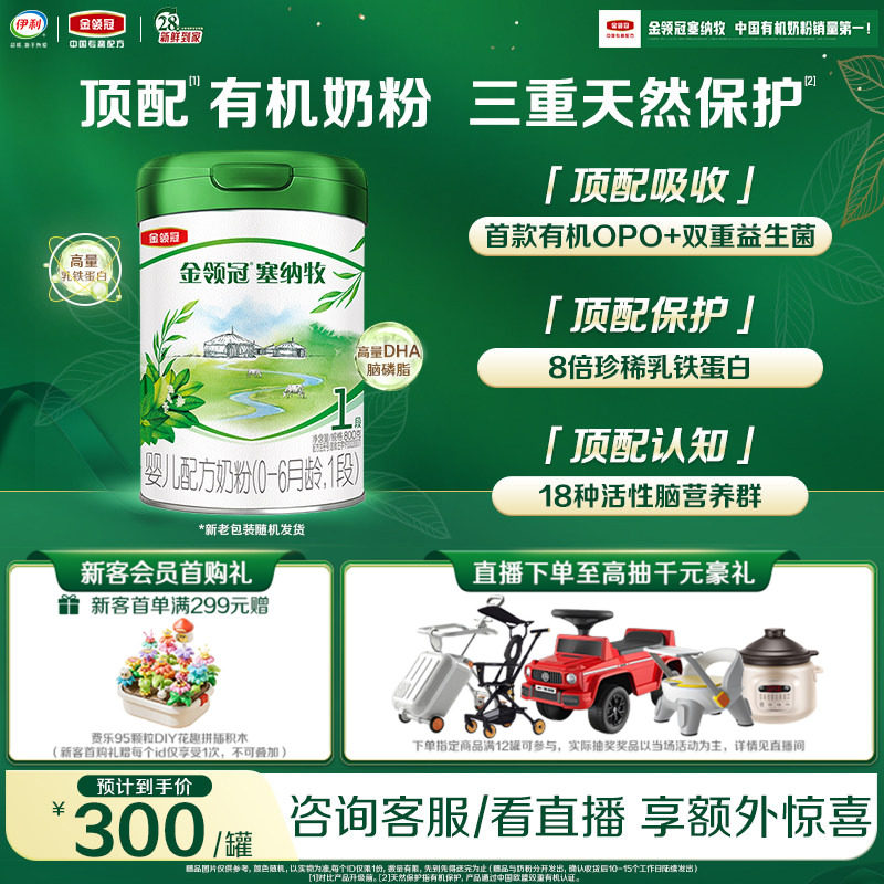 【新鲜】伊利金领冠塞纳牧1段0-6个月婴儿有机牛奶粉800g*1罐