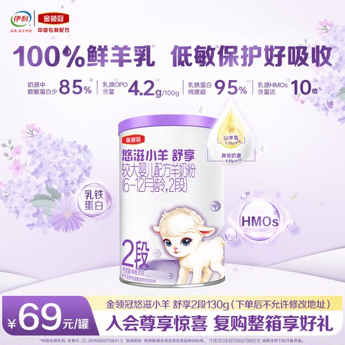金领冠悠滋小羊舒享2段130g