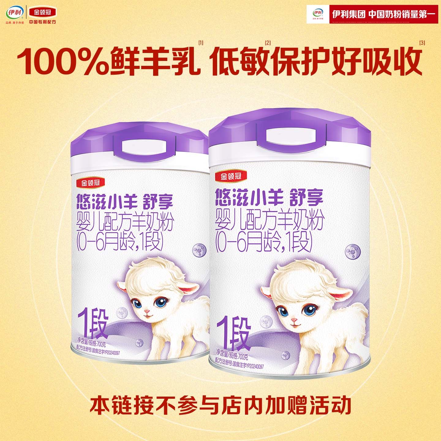 伊利金领冠悠滋小羊舒享1段新生宝宝0-6月婴儿低敏羊奶粉700g*2罐,婴童奶粉,婴幼儿羊奶粉,淘宝优惠券,粉丝福利购,淘宝优惠卷