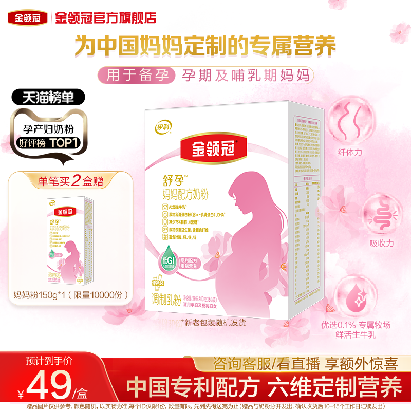 新客专享伊利金领冠基础0段舒孕孕妇期专用孕产妇奶粉400g*1盒