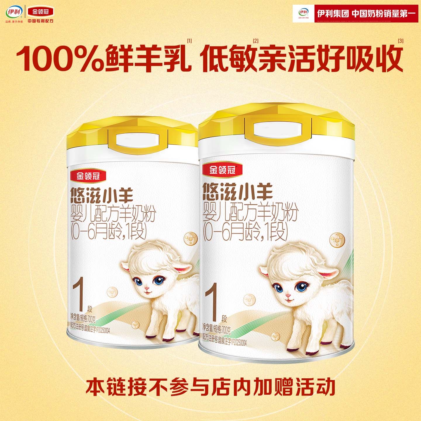 金领冠悠滋小羊1段低敏0-6个月新生宝宝婴儿配方羊奶粉700g*2罐,婴童奶粉,婴幼儿羊奶粉,淘宝优惠券,粉丝福利购,淘宝优惠卷