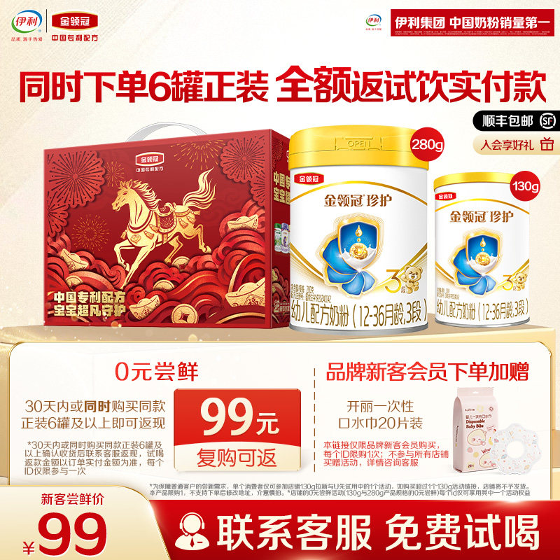 【0元试喝】伊利金领冠珍护3段1-3岁280g*1罐+130g*1罐婴幼儿奶粉