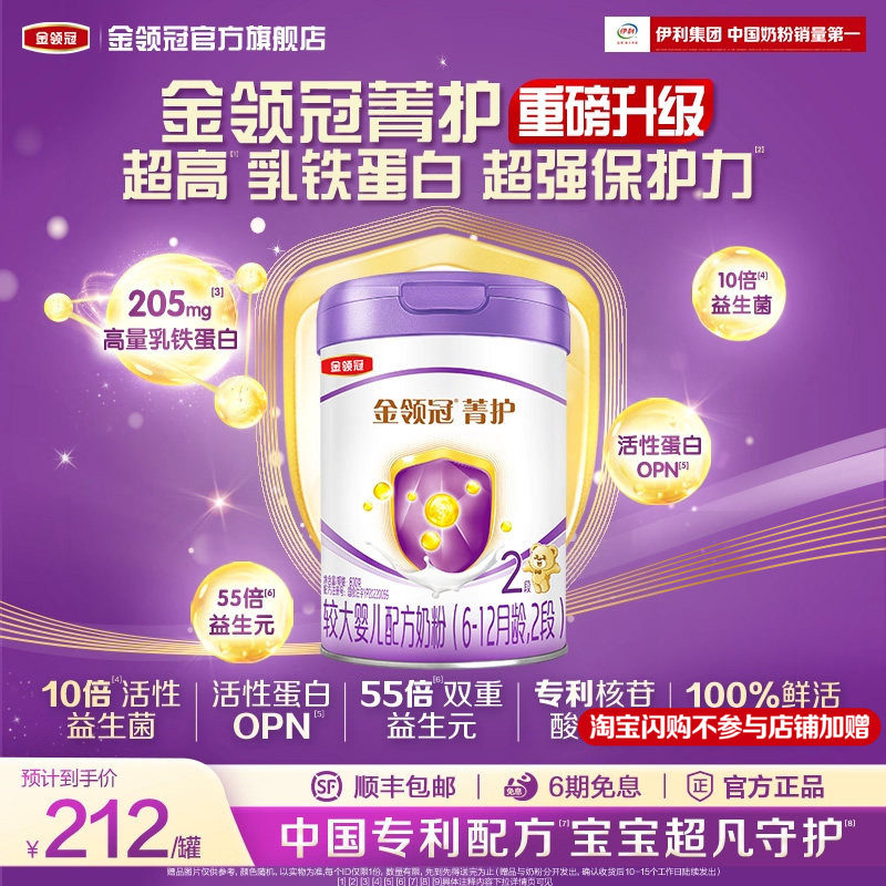 新升级-伊利金领冠菁护2段6-12个月婴幼儿乳铁蛋白奶粉800g*1罐