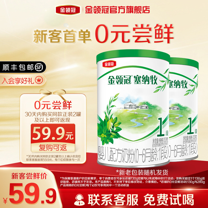 金领冠塞纳牧1段牛奶粉130g*2