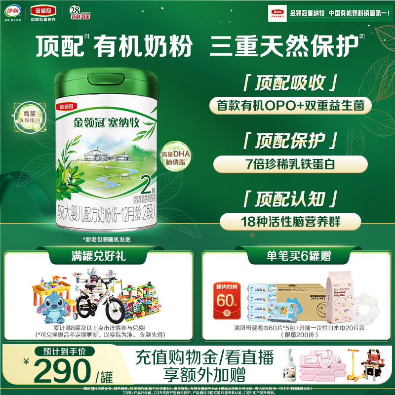 【新鲜】伊利金领冠塞纳牧2段6-12个月婴幼儿有机牛奶粉800g*1罐