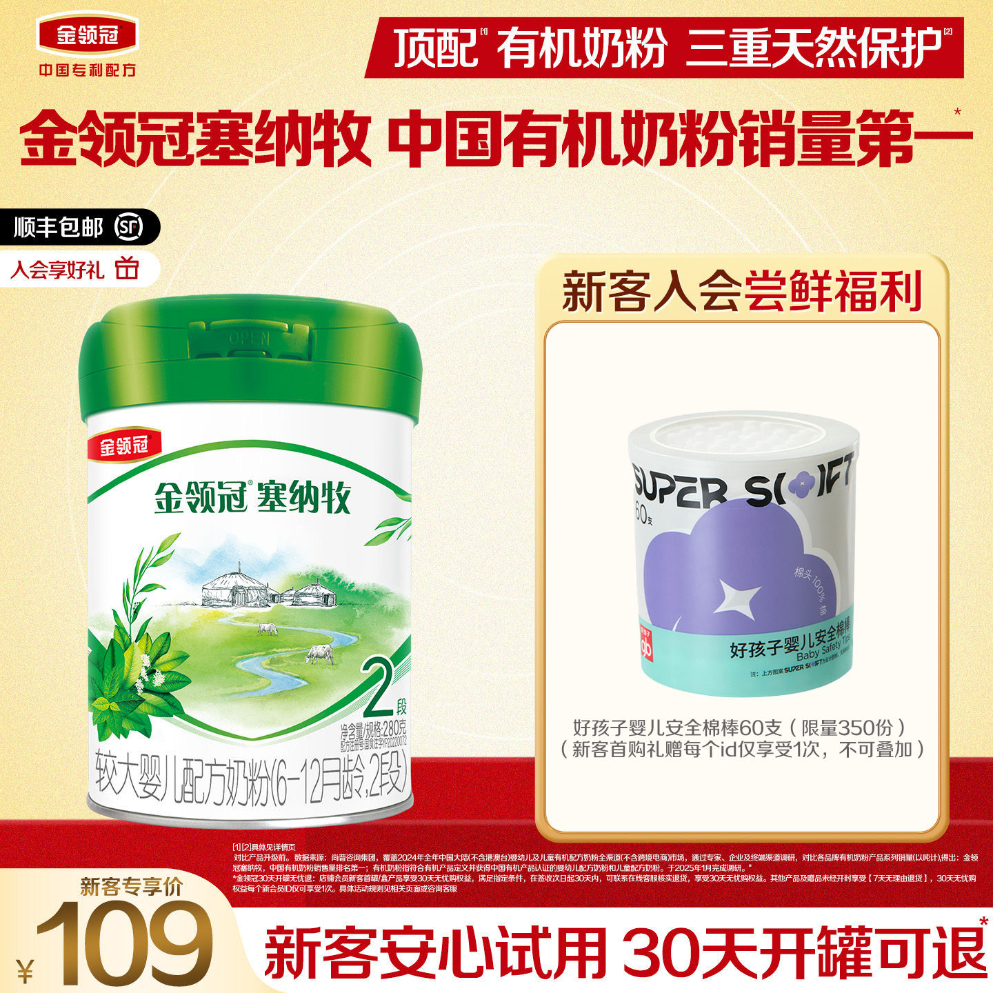 【新客专享】金领冠塞纳牧2段6-12个月婴幼儿有机奶粉280g*1