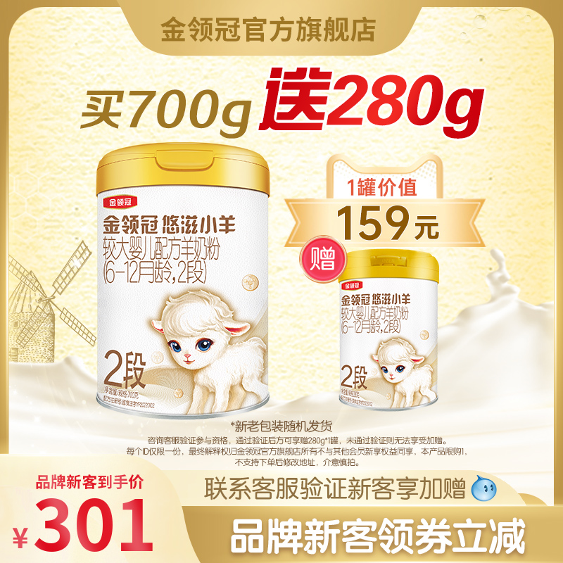 【品牌新客】伊利金领冠悠滋小羊2段婴幼儿羊奶粉700g+280g*1