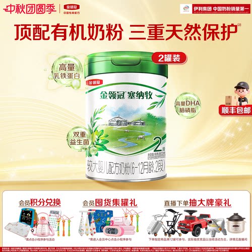 金领冠塞纳牧2段有机奶粉800g*2