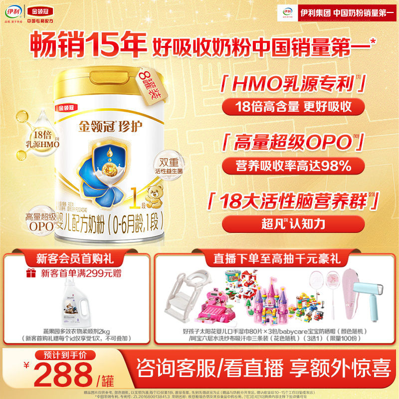 伊利金领冠珍护1段0-6个月新生宝宝婴儿奶粉HMO乳源专利900g*8罐