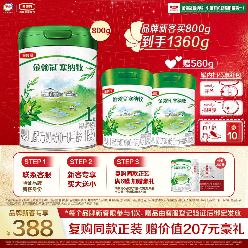 【买大送小】金领冠塞纳牧1段800g+280g*2罐0-6月婴儿有机奶粉