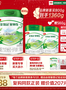 【新客3.0】金领冠塞纳牧1段800g+280g*2罐0-6月婴儿奶粉买大送小