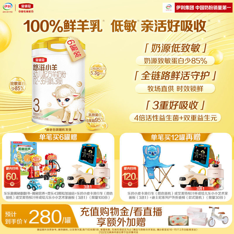 伊利金领冠悠滋小羊3段12-36个月婴幼儿低敏羊奶粉700g*6罐