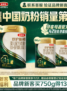 【买大送小】伊利金领冠珍护源初1段750g+280g*2罐 婴幼儿奶粉