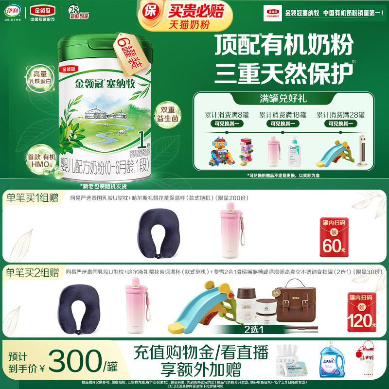 【新鲜】伊利金领冠塞纳牧1段0-6个月婴儿有机奶粉800g*6罐装