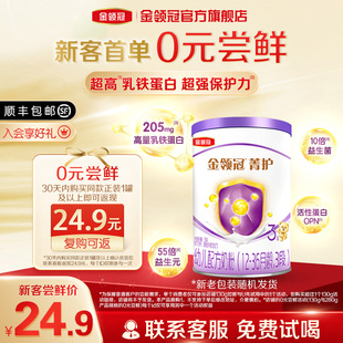 伊利金领冠菁护3段婴幼儿乳铁蛋白配方牛奶粉130g 试喝 1罐 0元