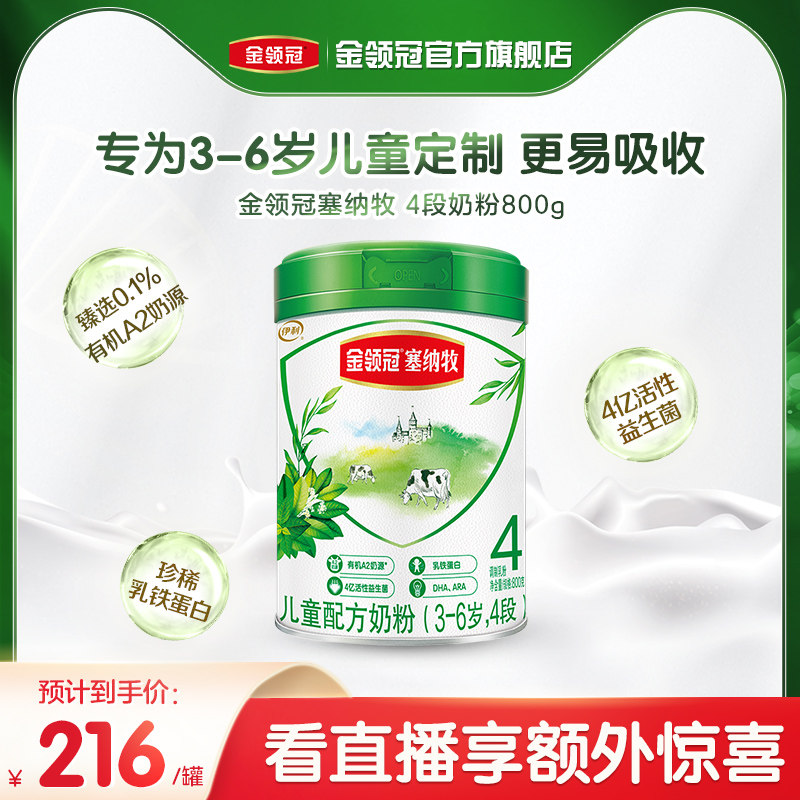 伊利金领冠塞纳牧绿宝罐4段儿童成长0碳有机A2牛奶粉800g*1罐使用感如何?