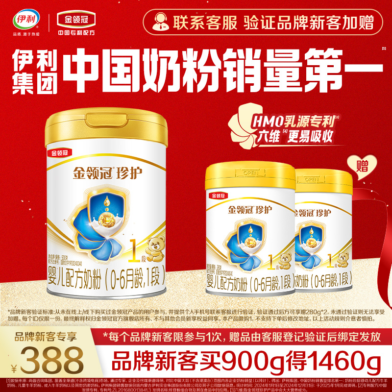 伊利金领冠珍护1段900g*1+280g*2