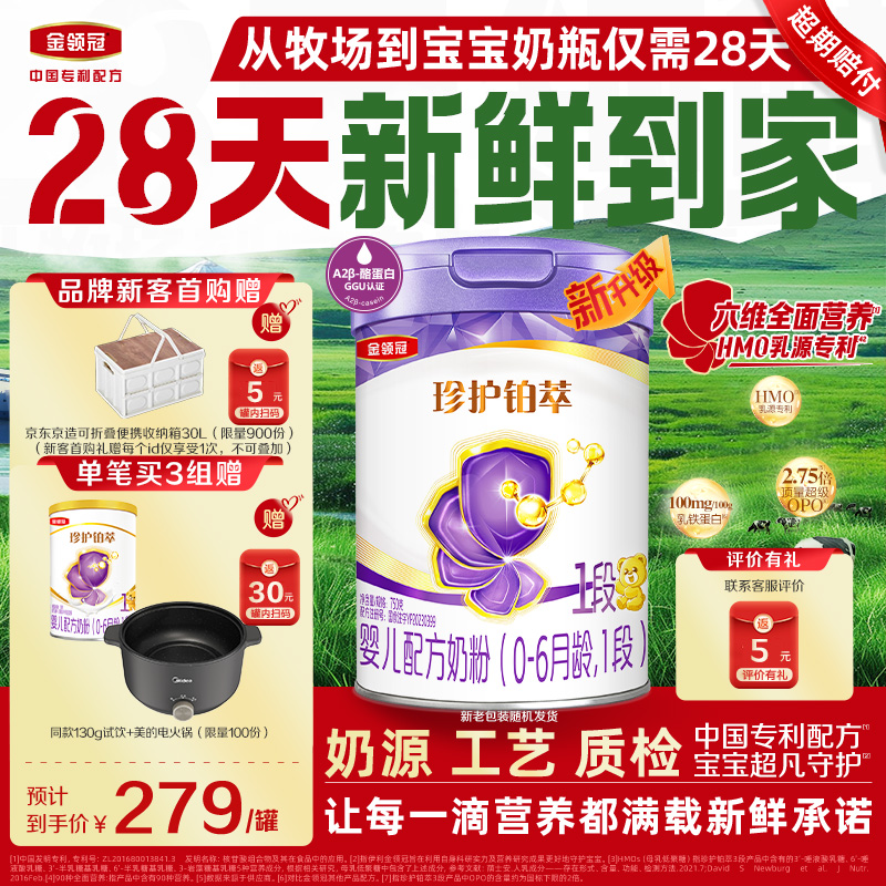 【新鲜新升级】金领冠珍护铂萃1段新生宝宝婴儿0-6月奶粉750g*1罐