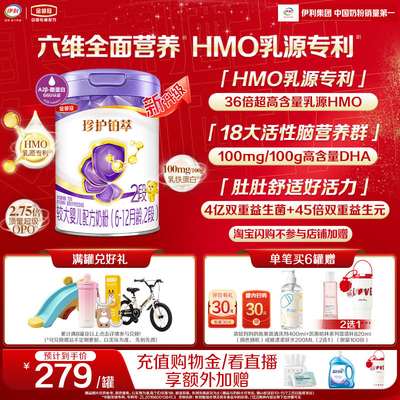 【HMO升级】新鲜-伊利金领冠珍护铂萃2段6-12个月婴幼儿奶粉750g