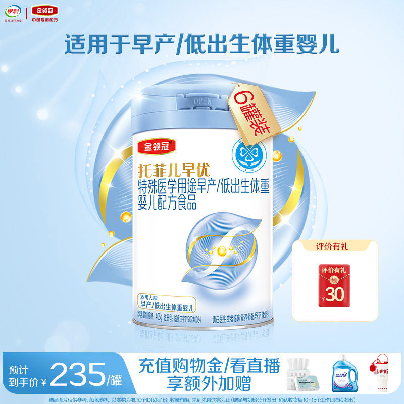 【高端新品】金领冠托菲儿早优早产儿低体重高营养奶粉405g*6,婴童奶粉,早产/低出生体重奶粉,淘宝优惠券,粉丝福利购,淘宝优惠卷