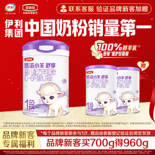 【买大送小】伊利金领冠悠滋小羊舒享1段700g+130g*2罐低敏羊奶粉