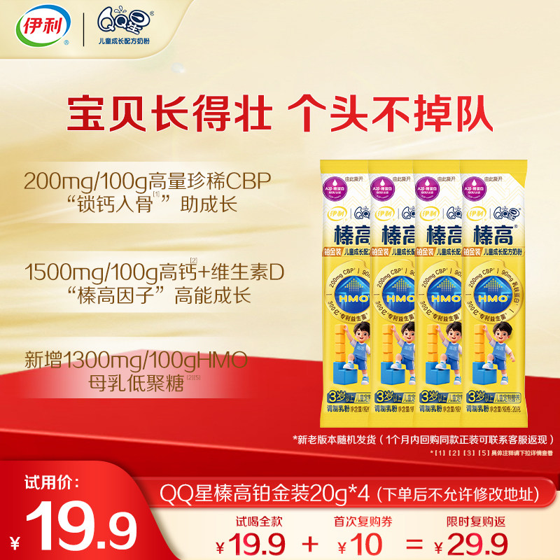 【天猫U先】伊利QQ星榛高铂金装20g*4条3岁以上儿童成长奶粉