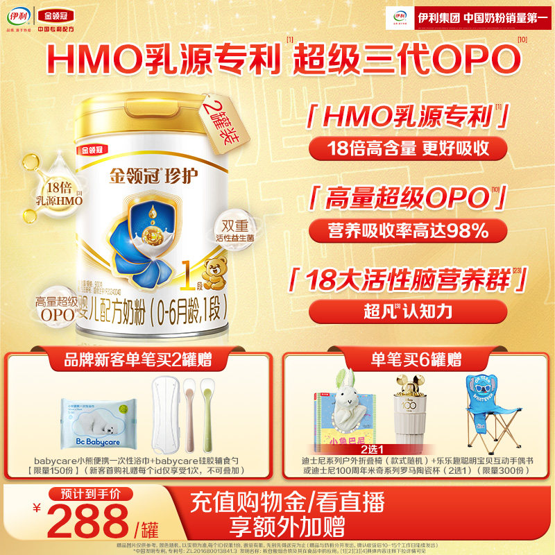 伊利金领冠珍护1段HMO乳源专利0-6个月新生婴儿奶粉900g*2罐