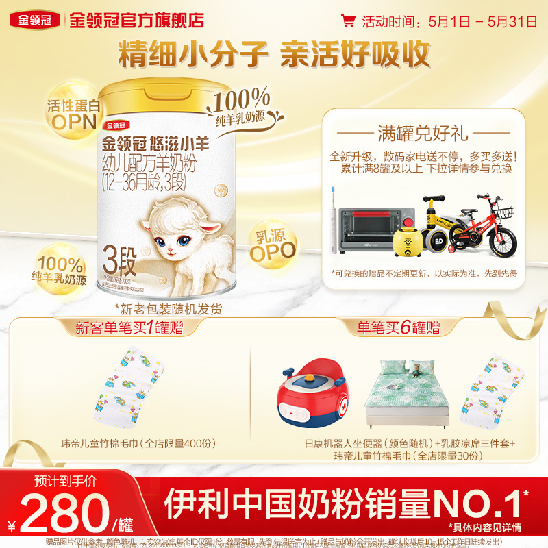 【新客专享】伊利金领冠悠滋小羊3段12-36月婴幼儿配方羊奶粉700g