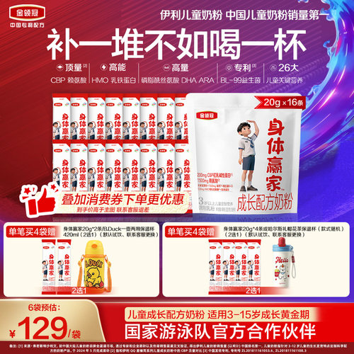 【重磅新品】伊利金领冠身体赢家3岁以上儿童配方奶粉320g*1袋