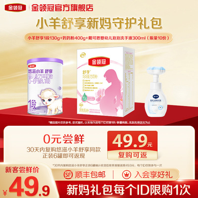 金领冠悠滋小羊舒享1段130g*1罐