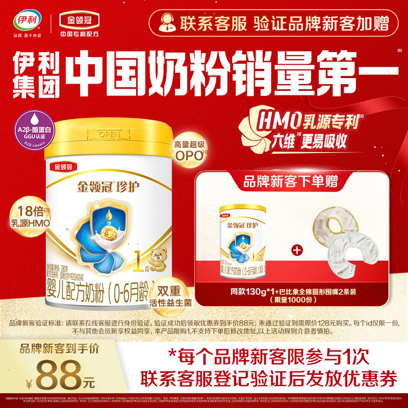 【新客3.0】伊利金领冠珍护1段280g*1罐0-6月新生婴儿宝宝牛奶粉