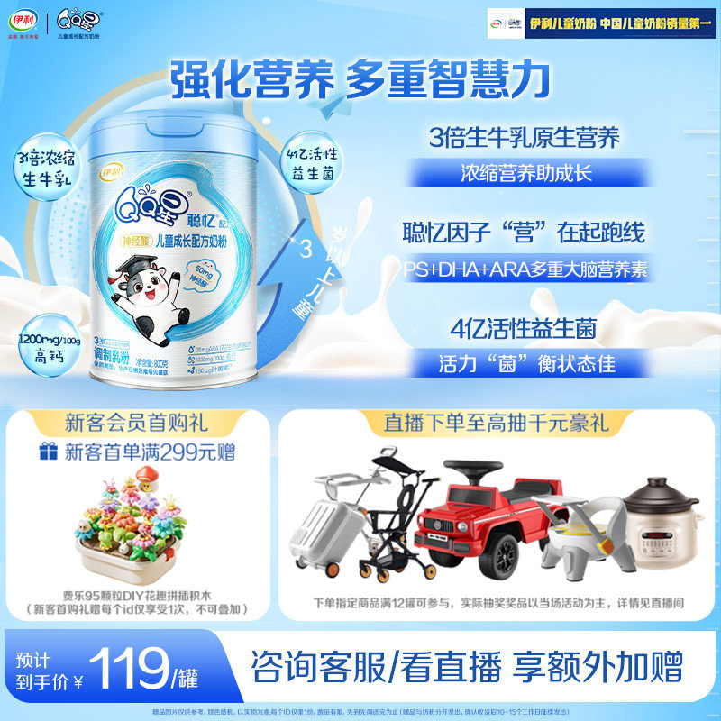 伊利QQ星聪忆4段3岁以上儿童成长奶粉营养配方高钙牛奶粉800g