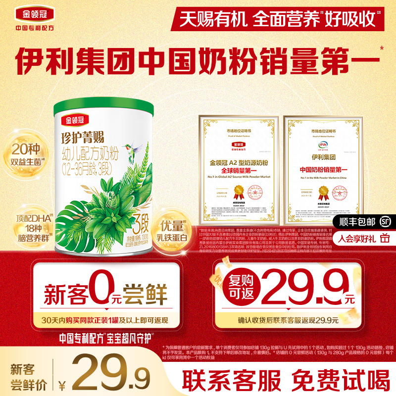 伊利金领冠珍护菁赐3段奶粉130g