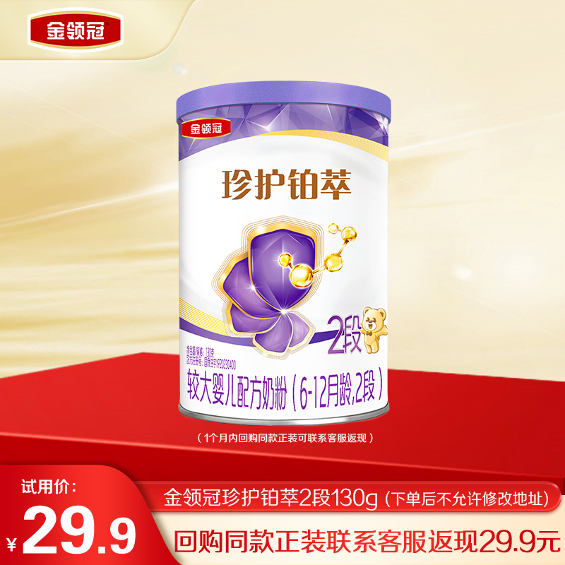 金领冠珍护铂萃2段婴幼奶粉130g