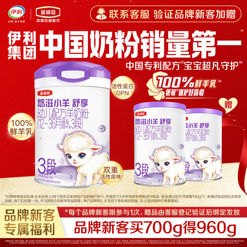 【买大送小】伊利金领冠悠滋小羊舒享3段700g+130g*2罐幼儿羊奶粉