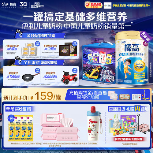 伊利QQ星榛高4段3岁以上儿童高钙成长牛奶粉700g*6罐