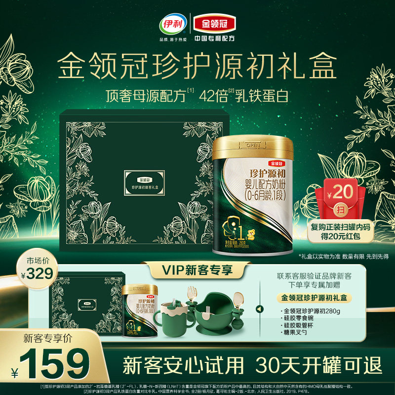 【新客礼盒】伊利金领冠珍护源初1段280g*1罐0-6个月婴幼儿奶粉